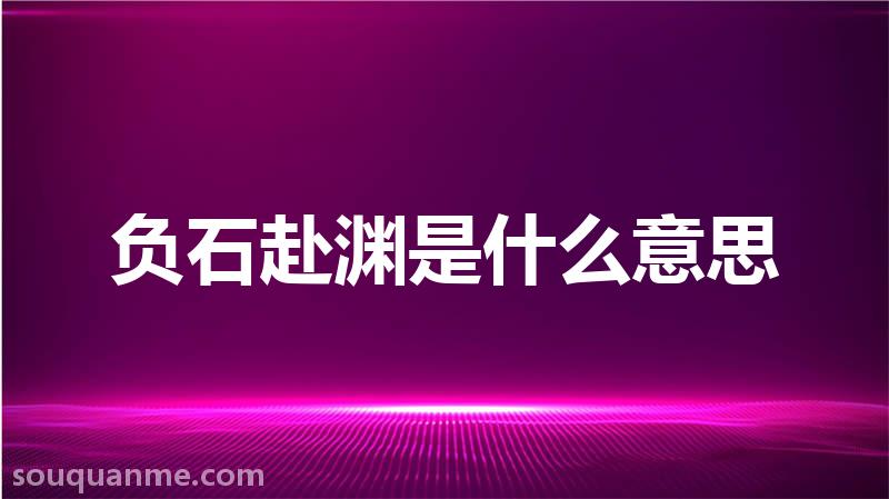 负石赴渊是什么意思 负石赴渊的拼音 负石赴渊的成语解释